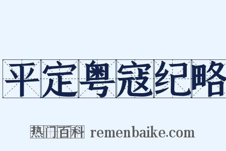 平定粤寇纪略是什么意思的图片